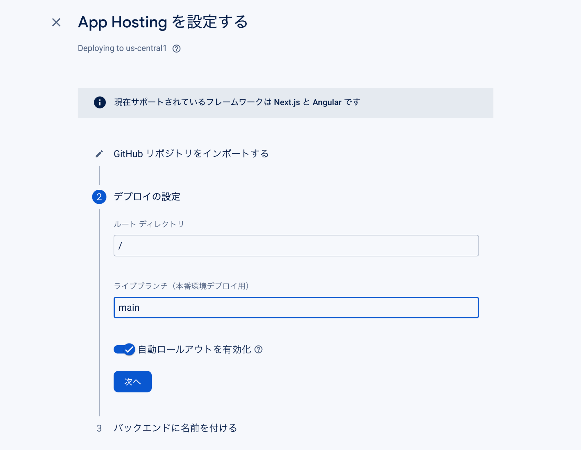 デプロイの設定を行う。今回はライブブランチ（本番環境に対応するブランチ）をmainに設定する